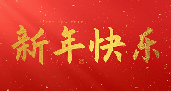欧博abg官网祝各人2025新年快乐！
